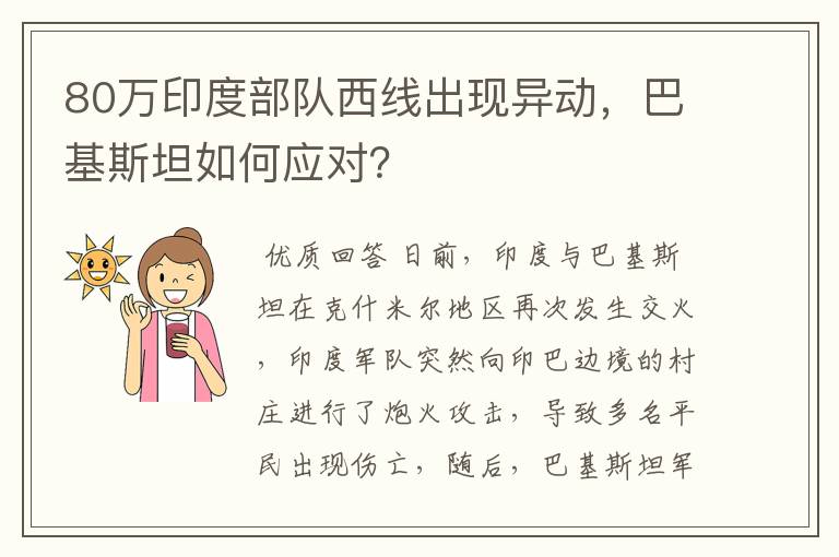 80万印度部队西线出现异动，巴基斯坦如何应对？