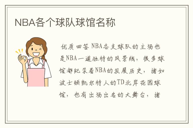 NBA各个球队球馆名称