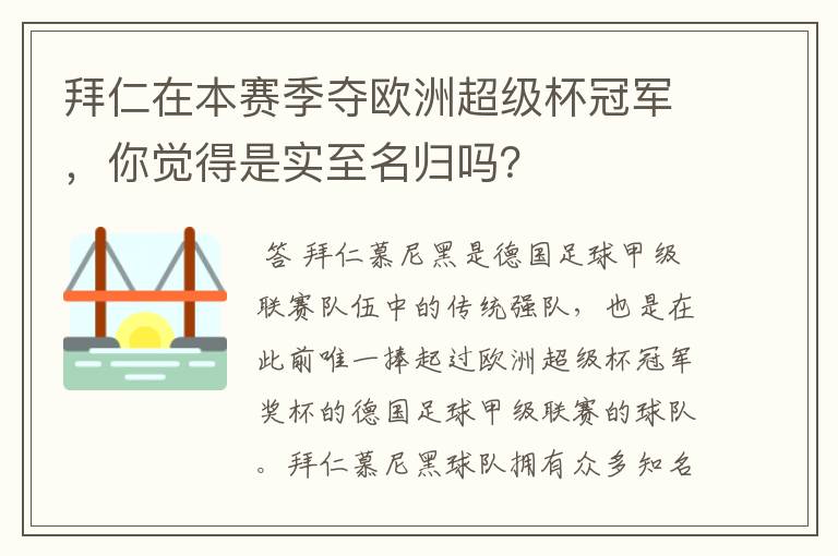 拜仁在本赛季夺欧洲超级杯冠军，你觉得是实至名归吗？