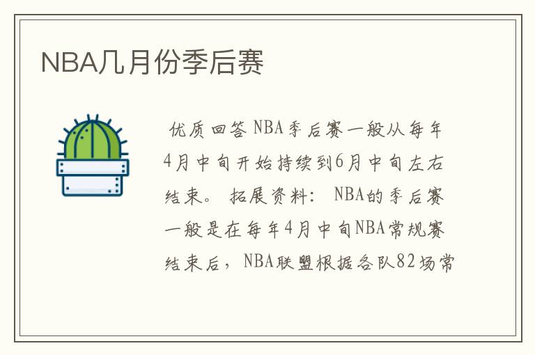 NBA几月份季后赛