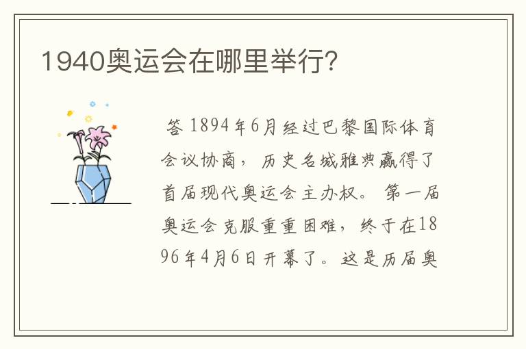 1940奥运会在哪里举行？