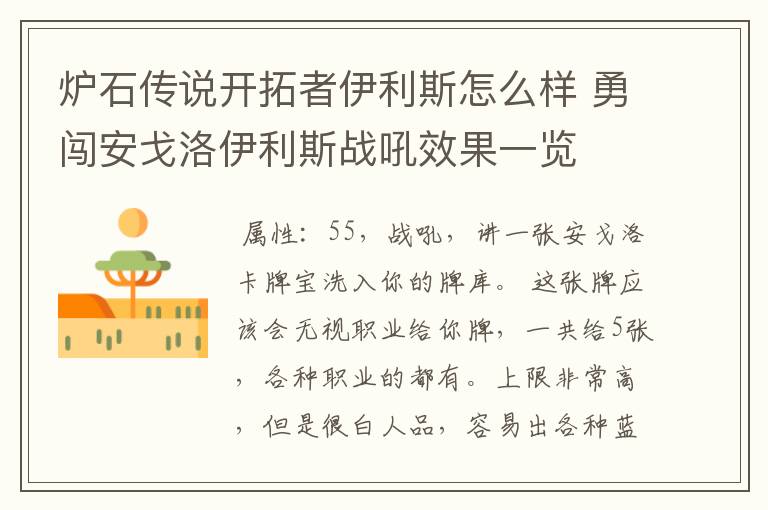 炉石传说开拓者伊利斯怎么样 勇闯安戈洛伊利斯战吼效果一览