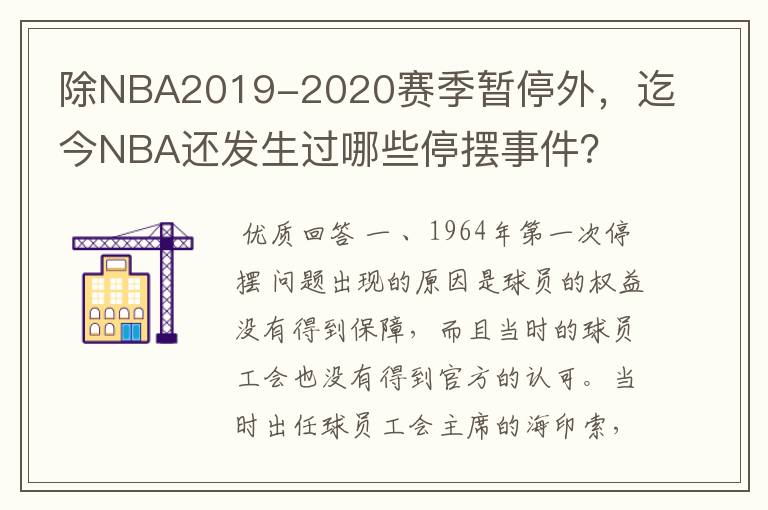 除NBA2019-2020赛季暂停外，迄今NBA还发生过哪些停摆事件？