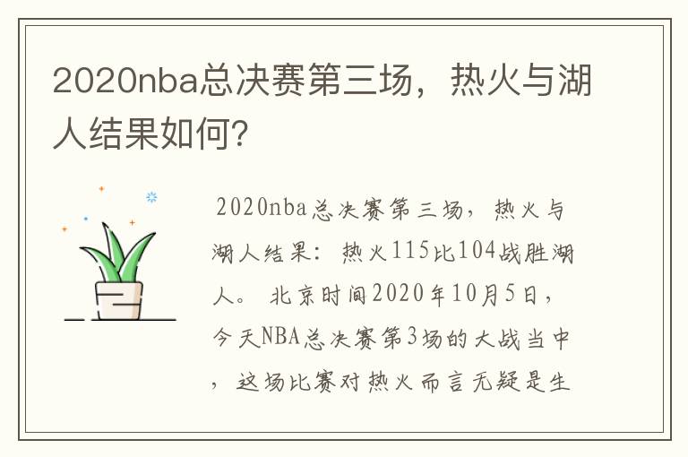 2020nba总决赛第三场，热火与湖人结果如何？