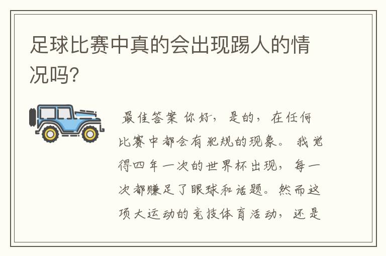 足球比赛中真的会出现踢人的情况吗？