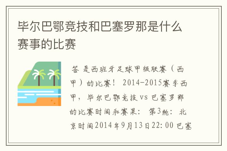 毕尔巴鄂竞技和巴塞罗那是什么赛事的比赛