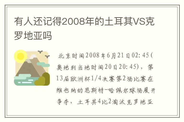 有人还记得2008年的土耳其VS克罗地亚吗