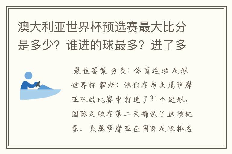 澳大利亚世界杯预选赛最大比分是多少？谁进的球最多？进了多少？