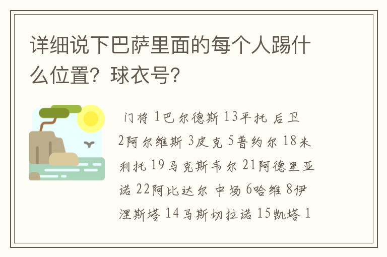 详细说下巴萨里面的每个人踢什么位置？球衣号？