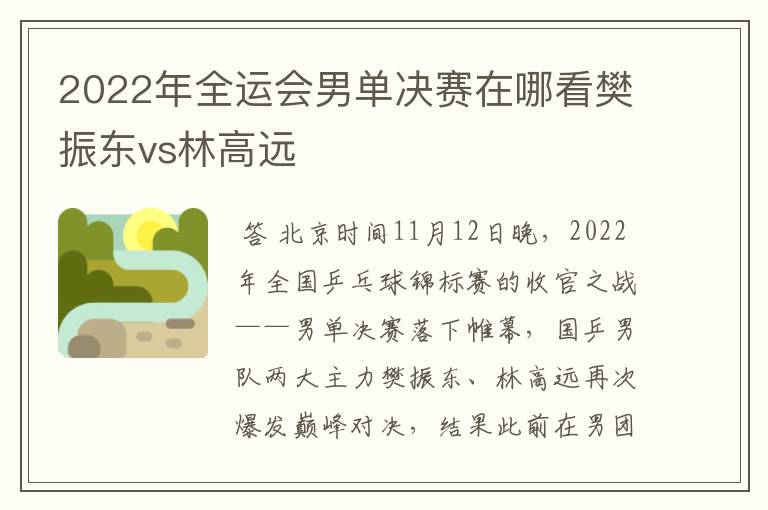 2022年全运会男单决赛在哪看樊振东vs林高远