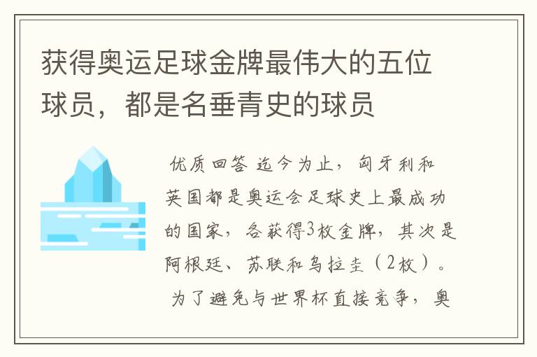 获得奥运足球金牌最伟大的五位球员，都是名垂青史的球员