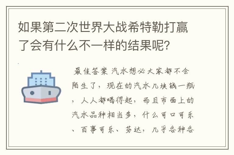 如果第二次世界大战希特勒打赢了会有什么不一样的结果呢？