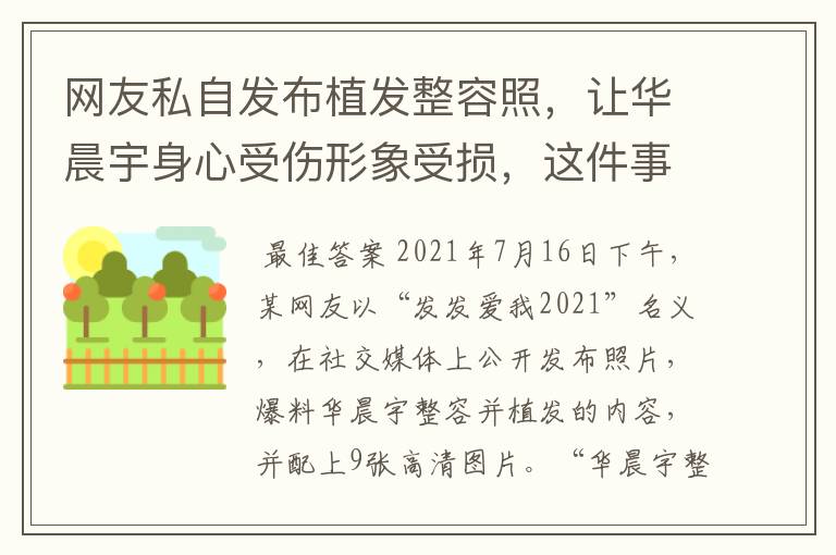 网友私自发布植发整容照，让华晨宇身心受伤形象受损，这件事该如何处理？