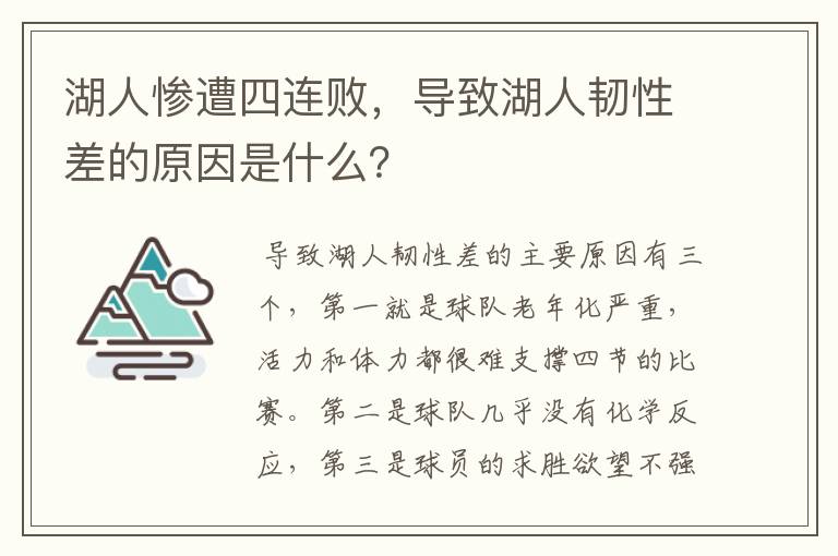 湖人惨遭四连败，导致湖人韧性差的原因是什么？