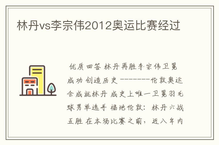 林丹vs李宗伟2012奥运比赛经过