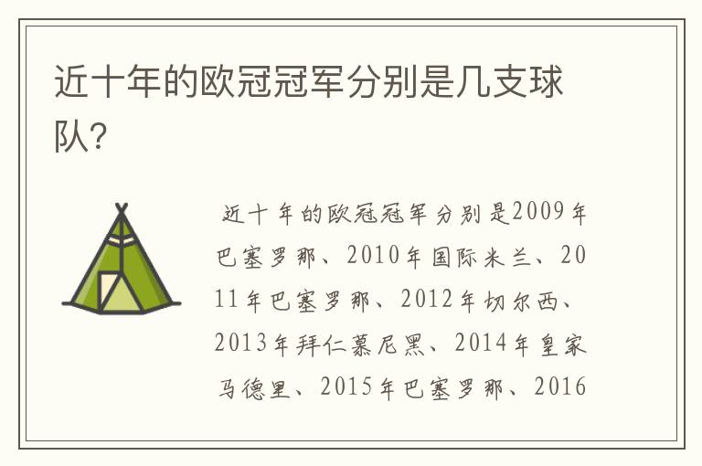 近十年的欧冠冠军分别是几支球队？