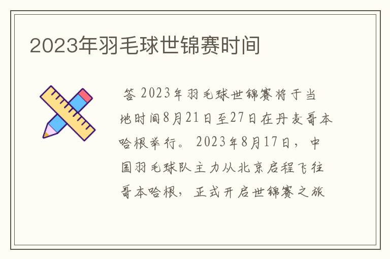 2023年羽毛球世锦赛时间