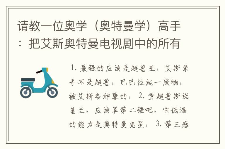 请教一位奥学（奥特曼学）高手：把艾斯奥特曼电视剧中的所有超兽进行大排行！