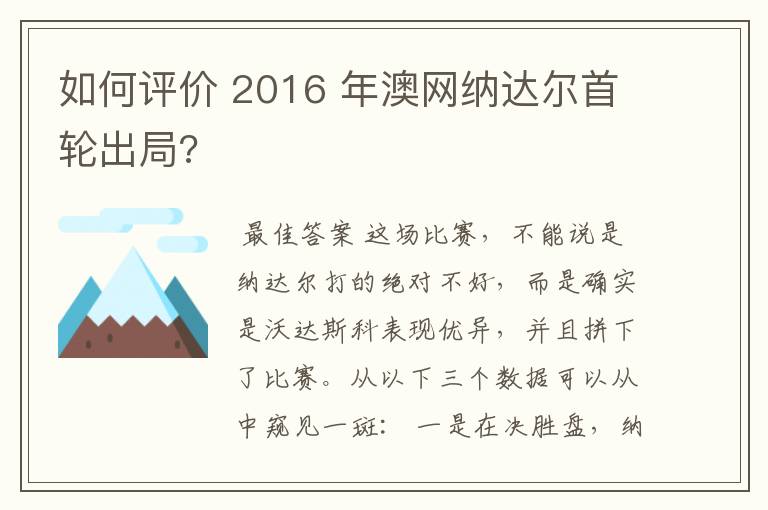 如何评价 2016 年澳网纳达尔首轮出局?