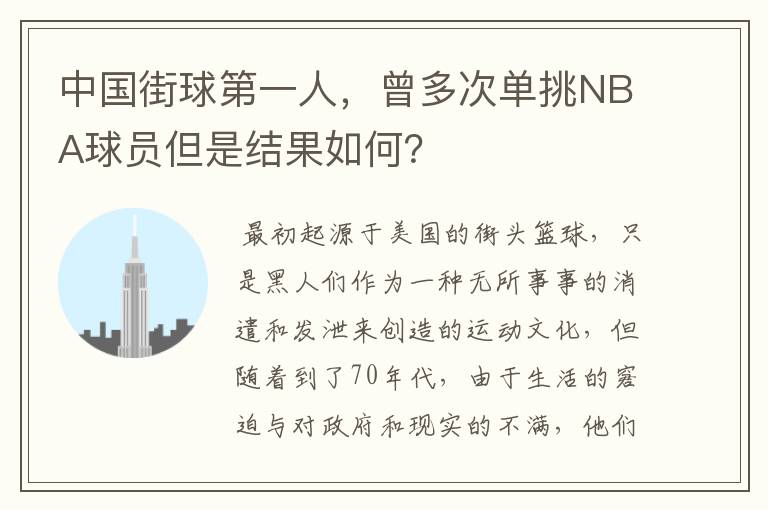 中国街球第一人，曾多次单挑NBA球员但是结果如何？