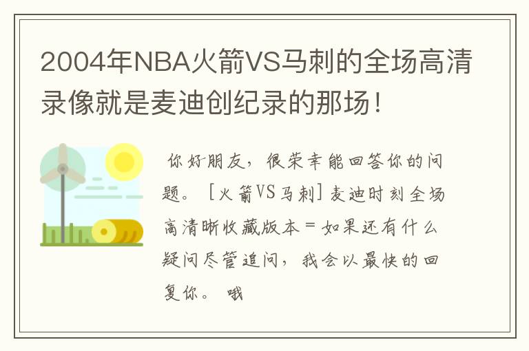 2004年NBA火箭VS马刺的全场高清录像就是麦迪创纪录的那场！