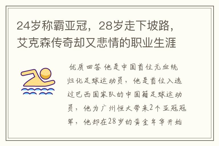 24岁称霸亚冠，28岁走下坡路，艾克森传奇却又悲情的职业生涯