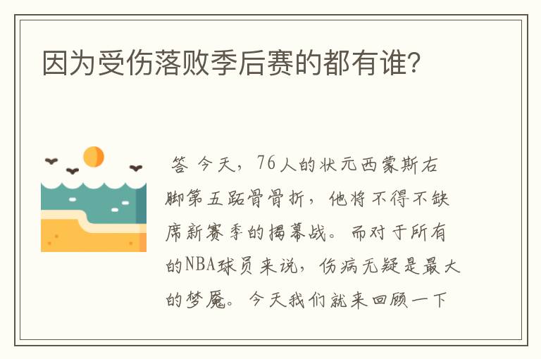 因为受伤落败季后赛的都有谁？