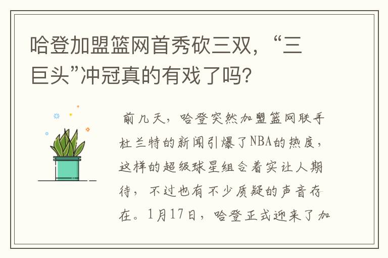 哈登加盟篮网首秀砍三双，“三巨头”冲冠真的有戏了吗？