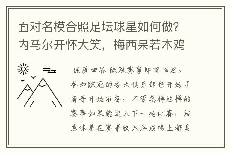 面对名模合照足坛球星如何做？内马尔开怀大笑，梅西呆若木鸡