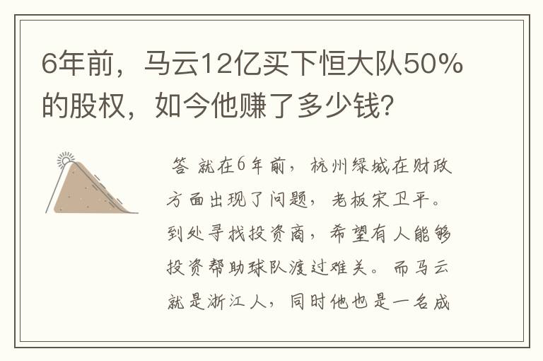 6年前，马云12亿买下恒大队50%的股权，如今他赚了多少钱？