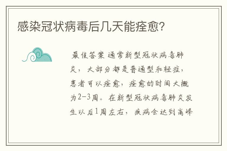 感染冠状病毒后几天能痊愈？