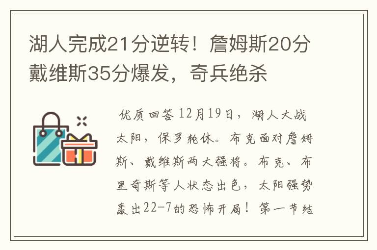 湖人完成21分逆转！詹姆斯20分戴维斯35分爆发，奇兵绝杀