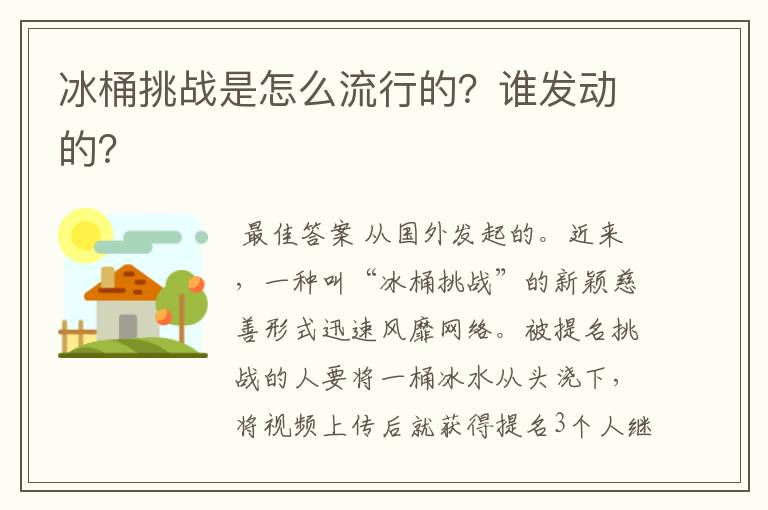 冰桶挑战是怎么流行的？谁发动的？