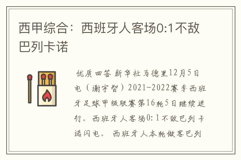 西甲综合：西班牙人客场0:1不敌巴列卡诺