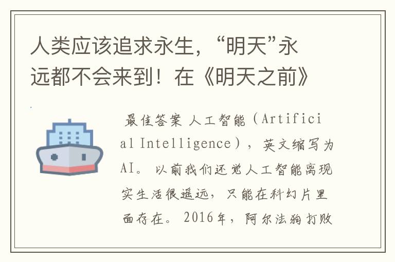 人类应该追求永生，“明天”永远都不会来到！在《明天之前》中提到的AI机器人中有哪些令人值得思考的问题?