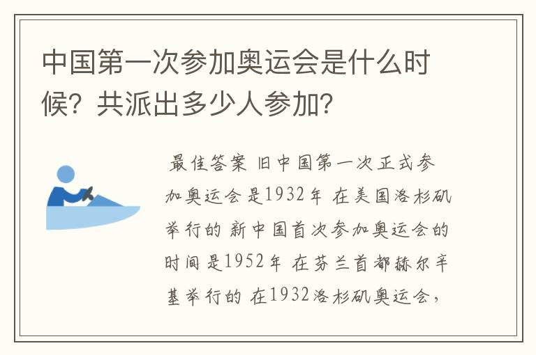 中国第一次参加奥运会是什么时候？共派出多少人参加？