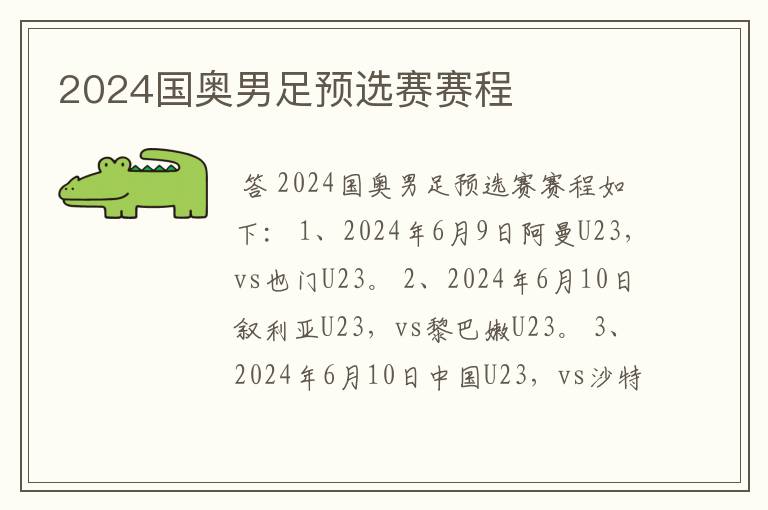 2024国奥男足预选赛赛程