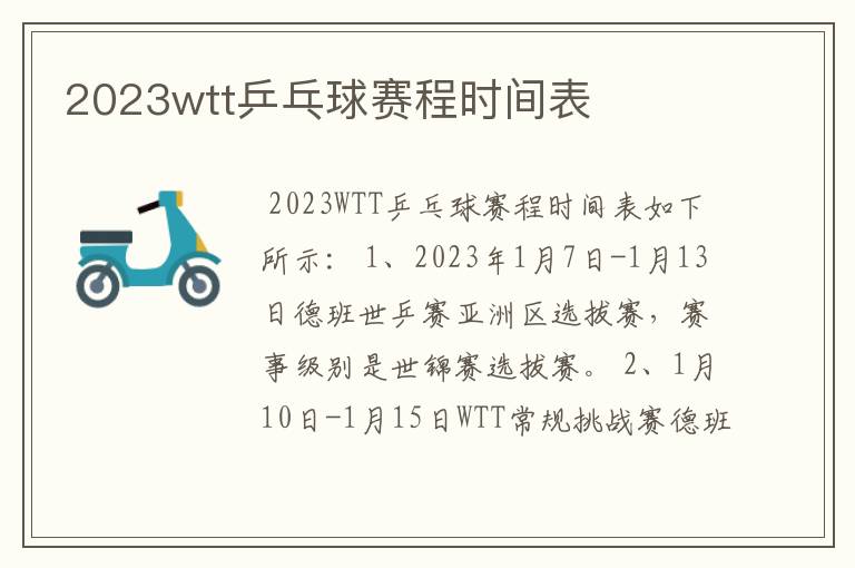 2023wtt乒乓球赛程时间表