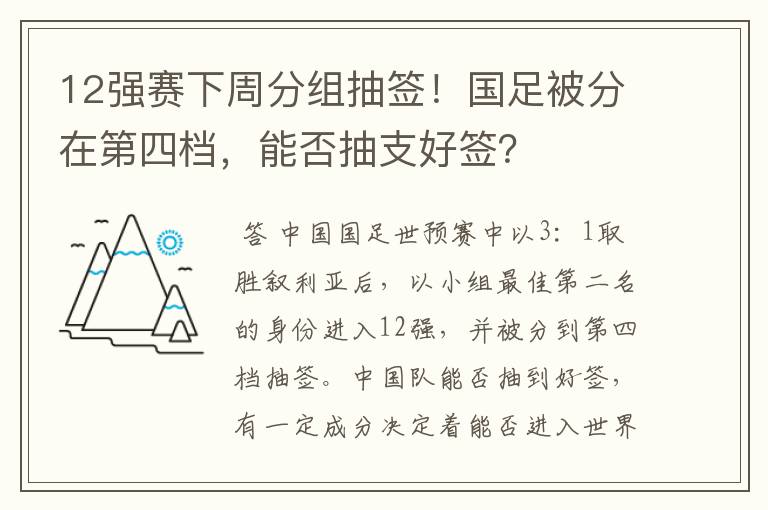 12强赛下周分组抽签！国足被分在第四档，能否抽支好签？