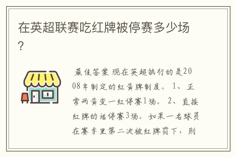 在英超联赛吃红牌被停赛多少场？