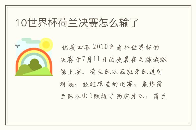 10世界杯荷兰决赛怎么输了