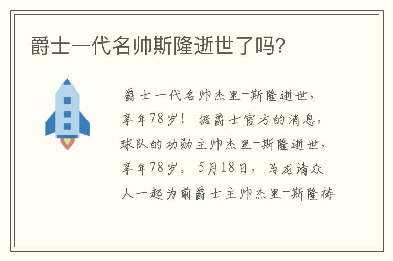 爵士一代名帅斯隆逝世了吗？