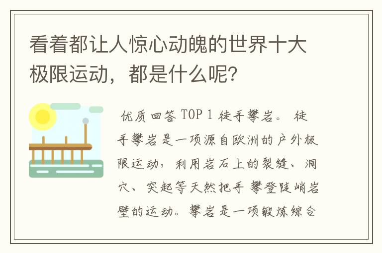 看着都让人惊心动魄的世界十大极限运动，都是什么呢？