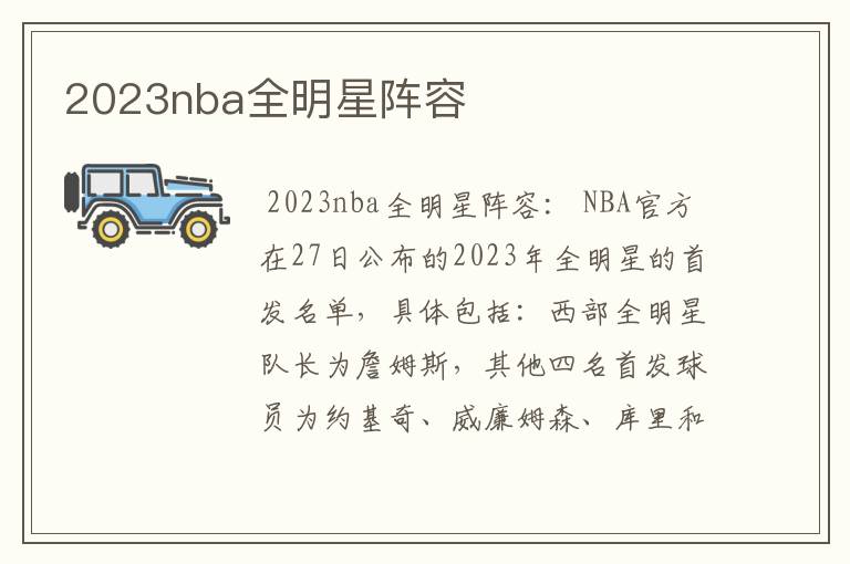 2023nba全明星阵容