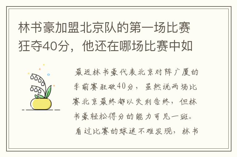 林书豪加盟北京队的第一场比赛狂夺40分，他还在哪场比赛中如此英勇？