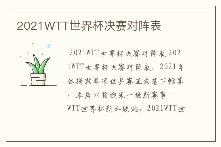 2021WTT世界杯决赛对阵表