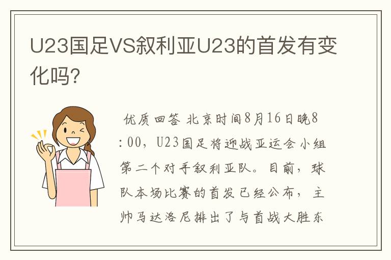 U23国足VS叙利亚U23的首发有变化吗？