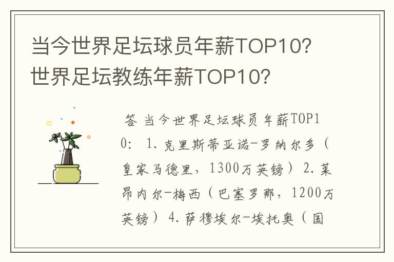 当今世界足坛球员年薪TOP10？ 世界足坛教练年薪TOP10？