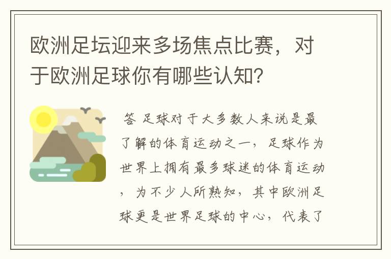 欧洲足坛迎来多场焦点比赛，对于欧洲足球你有哪些认知？