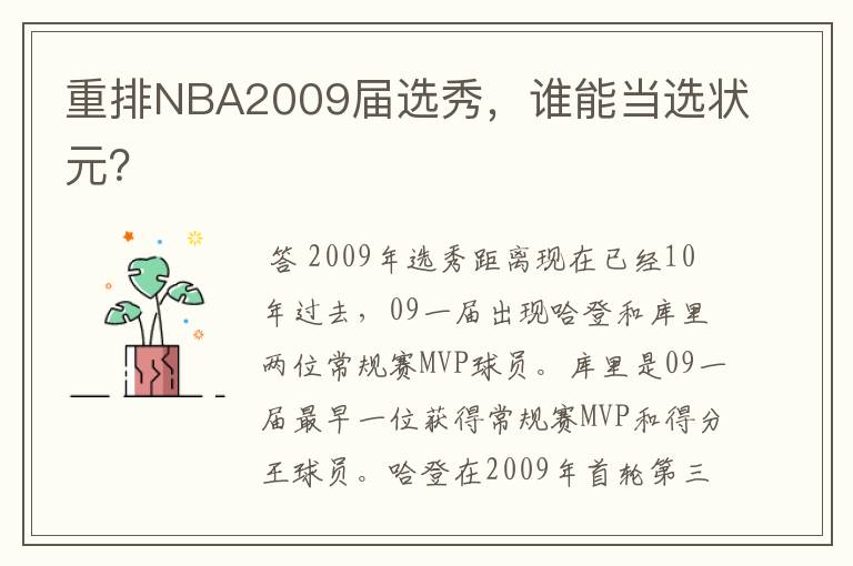 重排NBA2009届选秀，谁能当选状元？